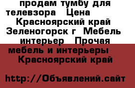 продам тумбу для телевзора › Цена ­ 1 700 - Красноярский край, Зеленогорск г. Мебель, интерьер » Прочая мебель и интерьеры   . Красноярский край